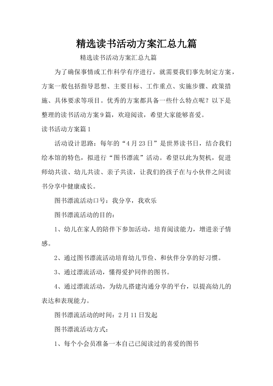 精选读书活动方案汇总九篇（精编版）_第1页