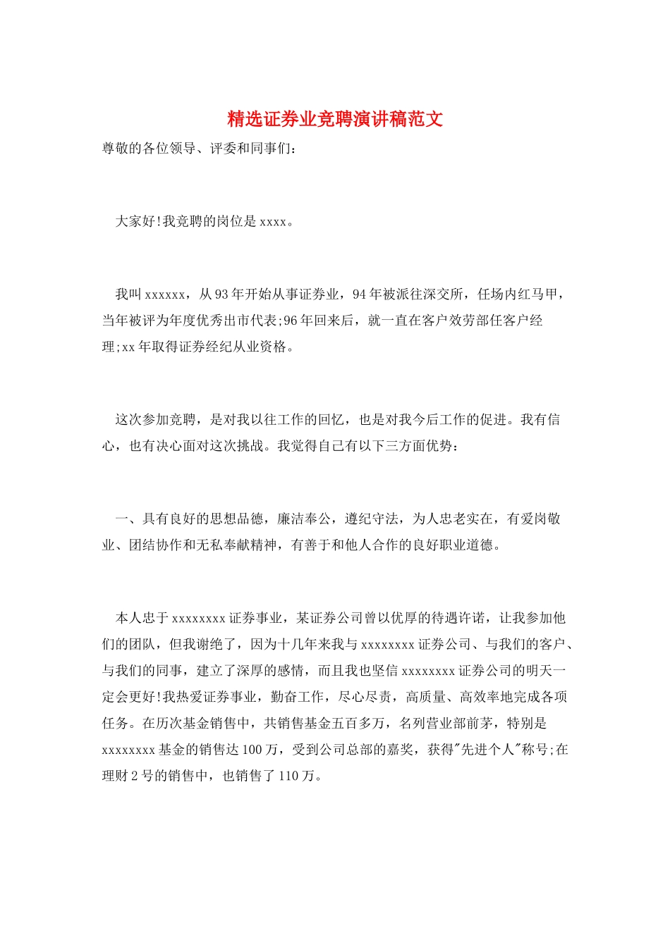 精选证券业竞聘演讲稿范文_第1页