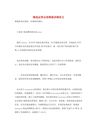 精选证券业竞聘演讲稿范文