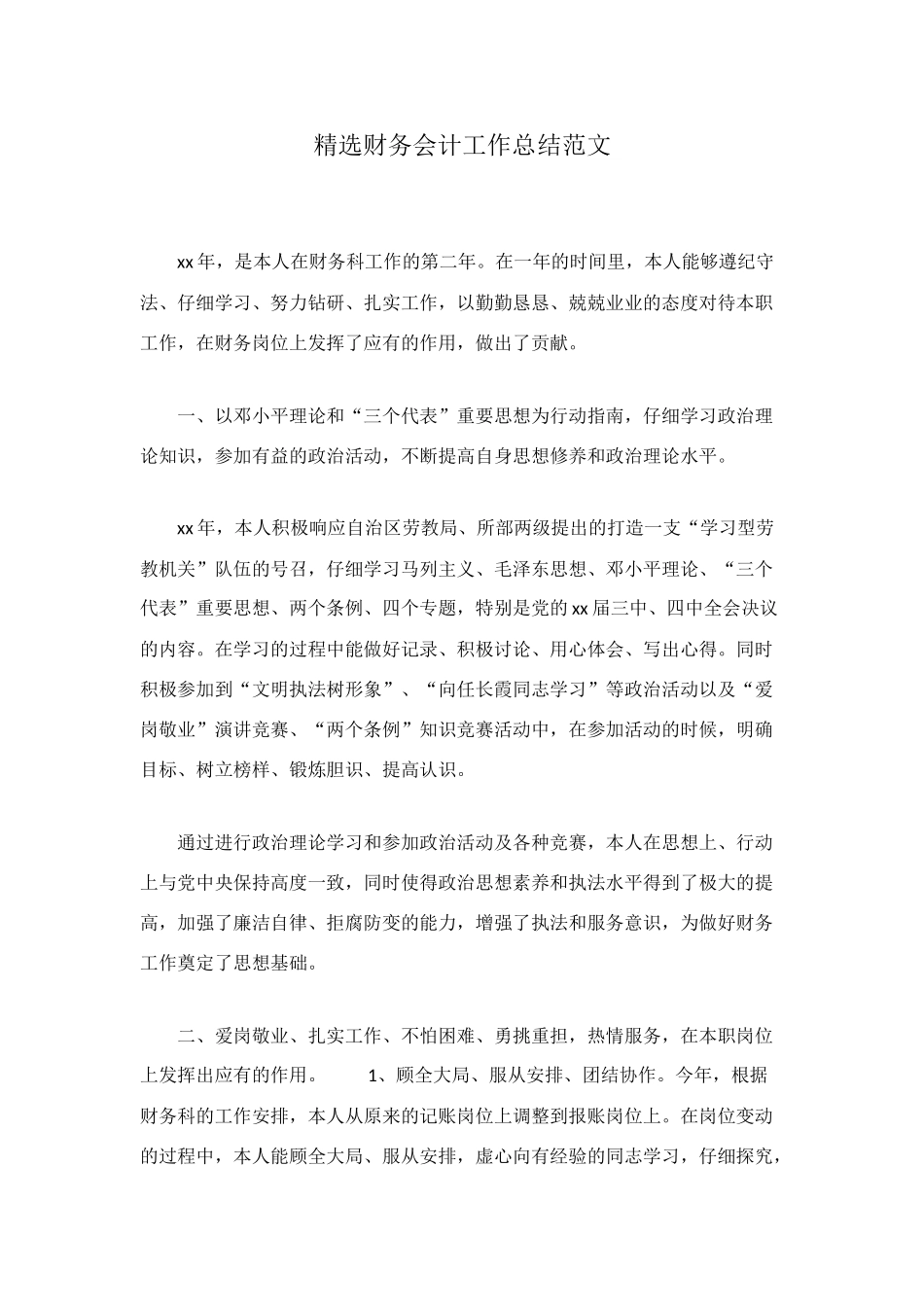 精选财务会计工作总结范文_第1页