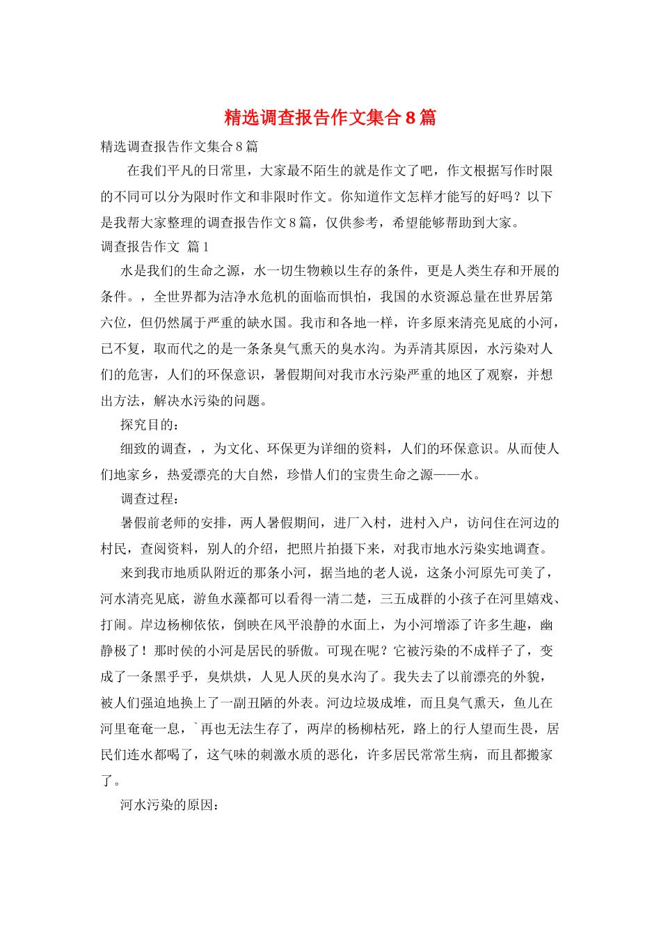 精选调查报告作文集合8篇_第1页