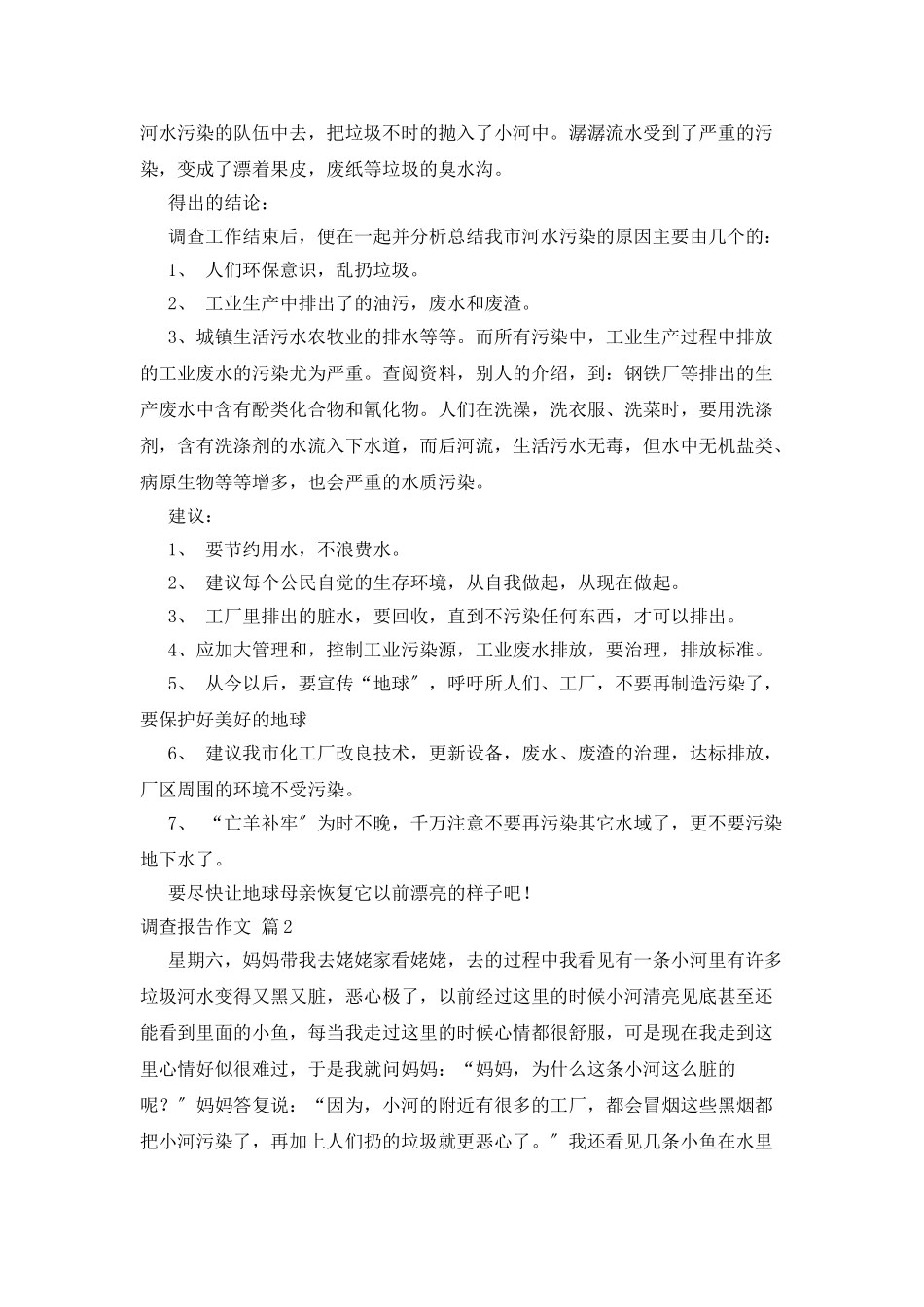 精选调查报告作文集合8篇_第3页