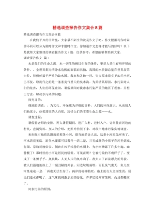 精选调查报告作文集合8篇
