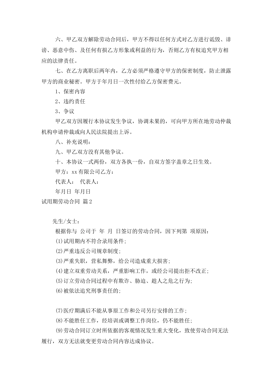 精选试用期劳动合同模板汇编5篇_第2页