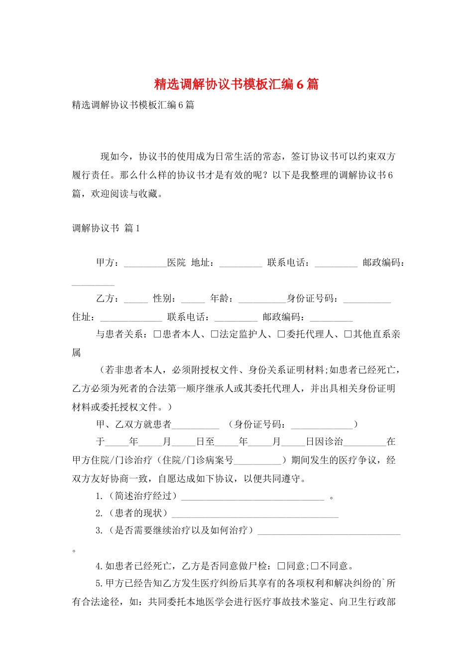 精选调解协议书模板汇编6篇_第1页