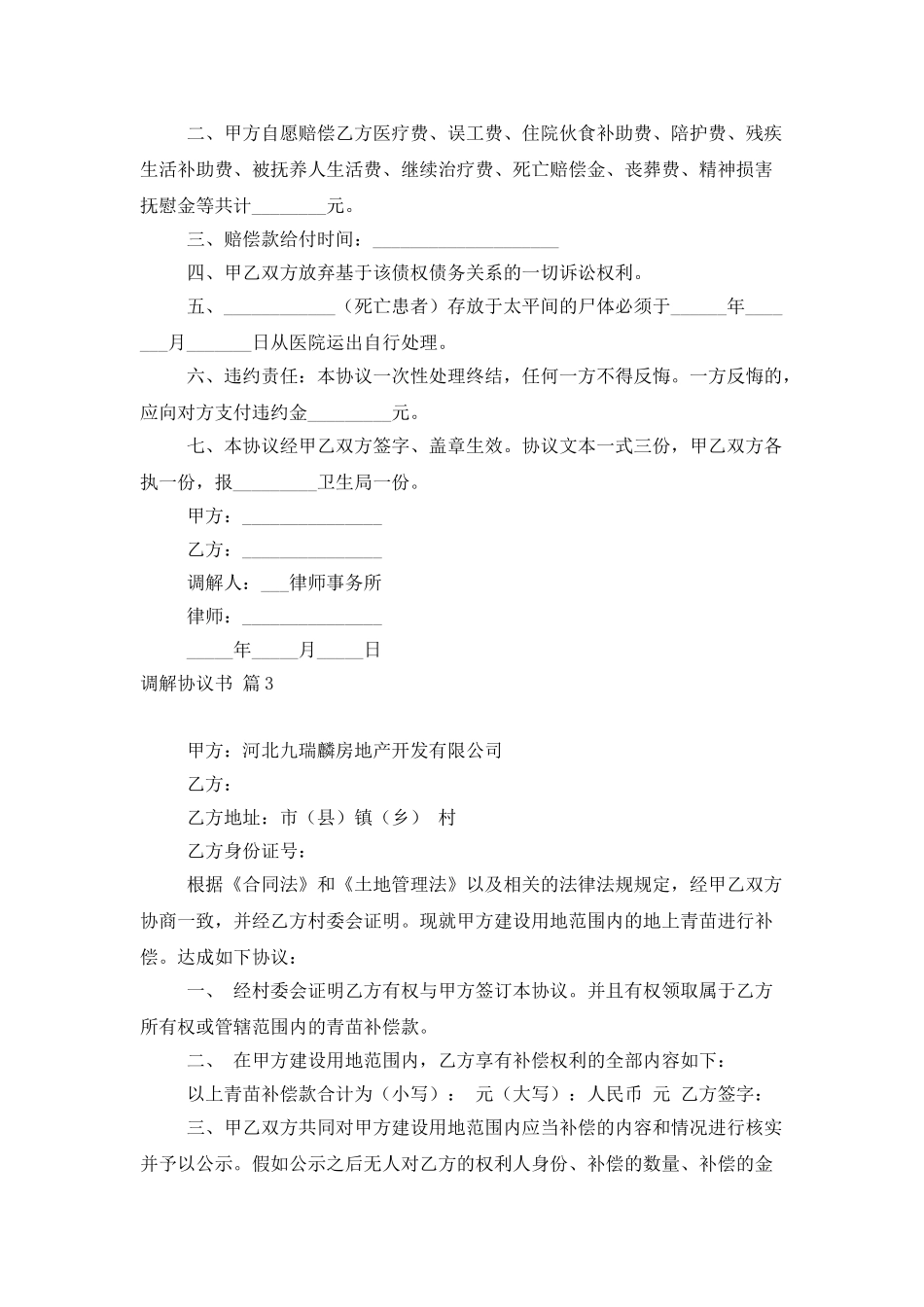 精选调解协议书模板汇编6篇_第3页