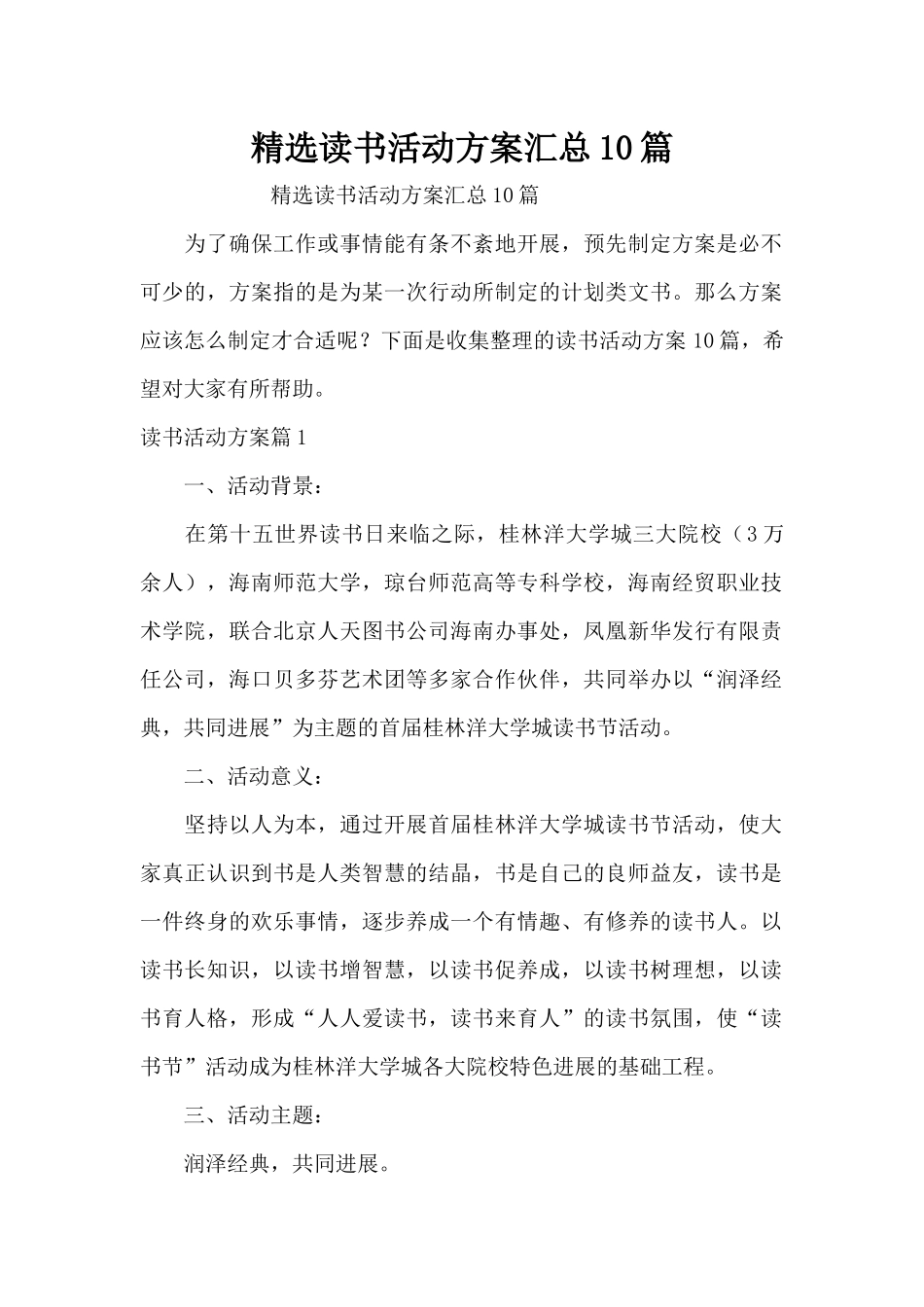 精选读书活动方案汇总10篇（精编版）_第1页
