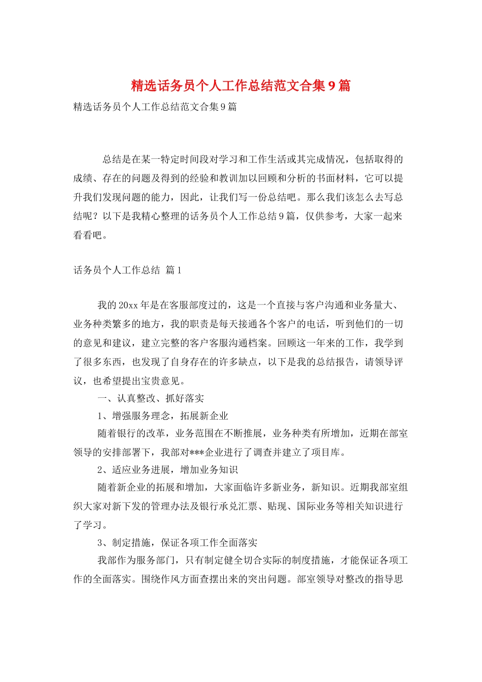 精选话务员个人工作总结范文合集9篇_第1页
