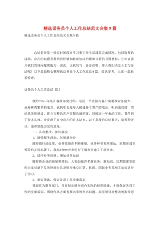 精选话务员个人工作总结范文合集9篇
