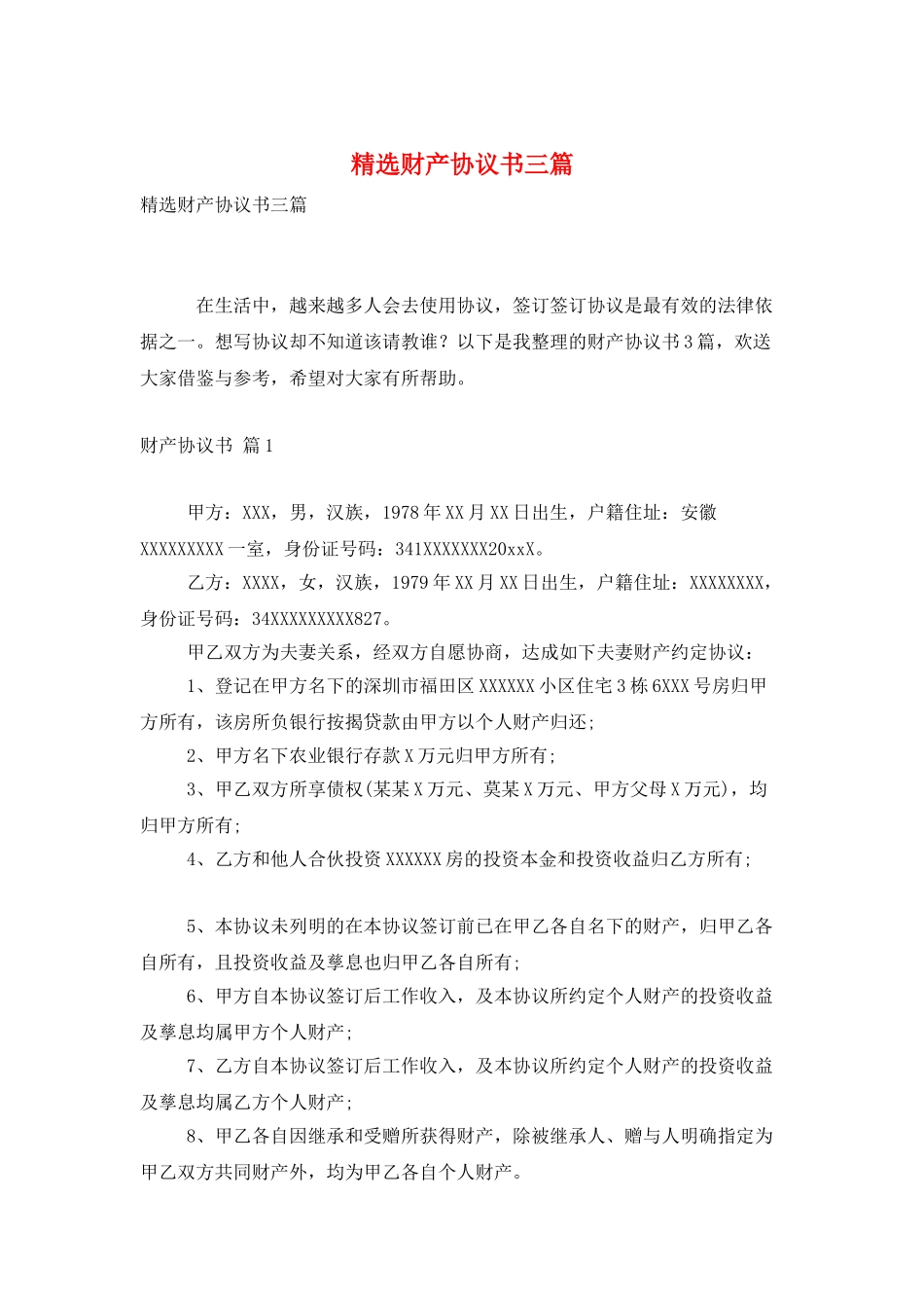 精选财产协议书三篇_第1页