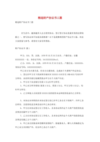 精选财产协议书三篇