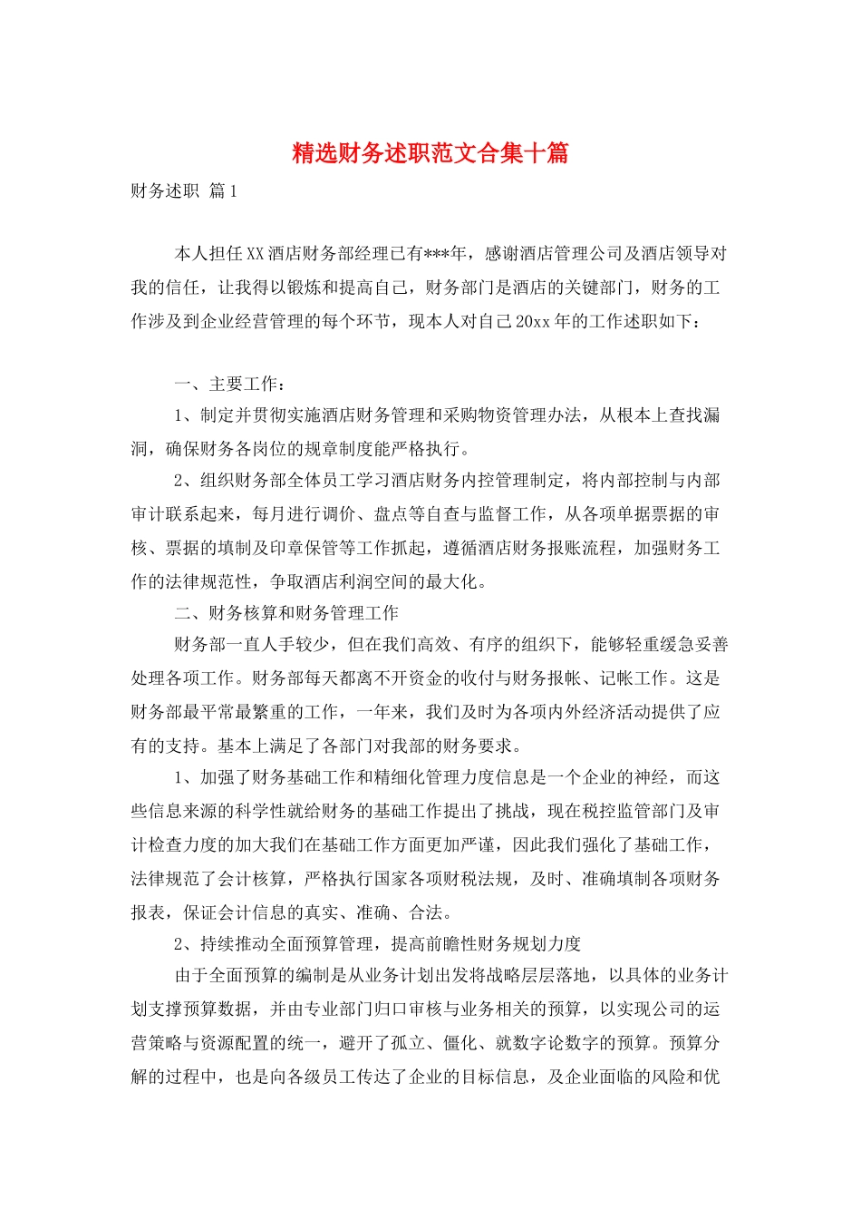 精选财务述职范文合集十篇_第1页