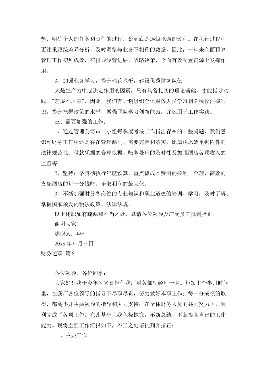 精选财务述职范文合集十篇_第2页