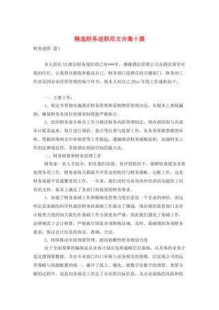 精选财务述职范文合集十篇