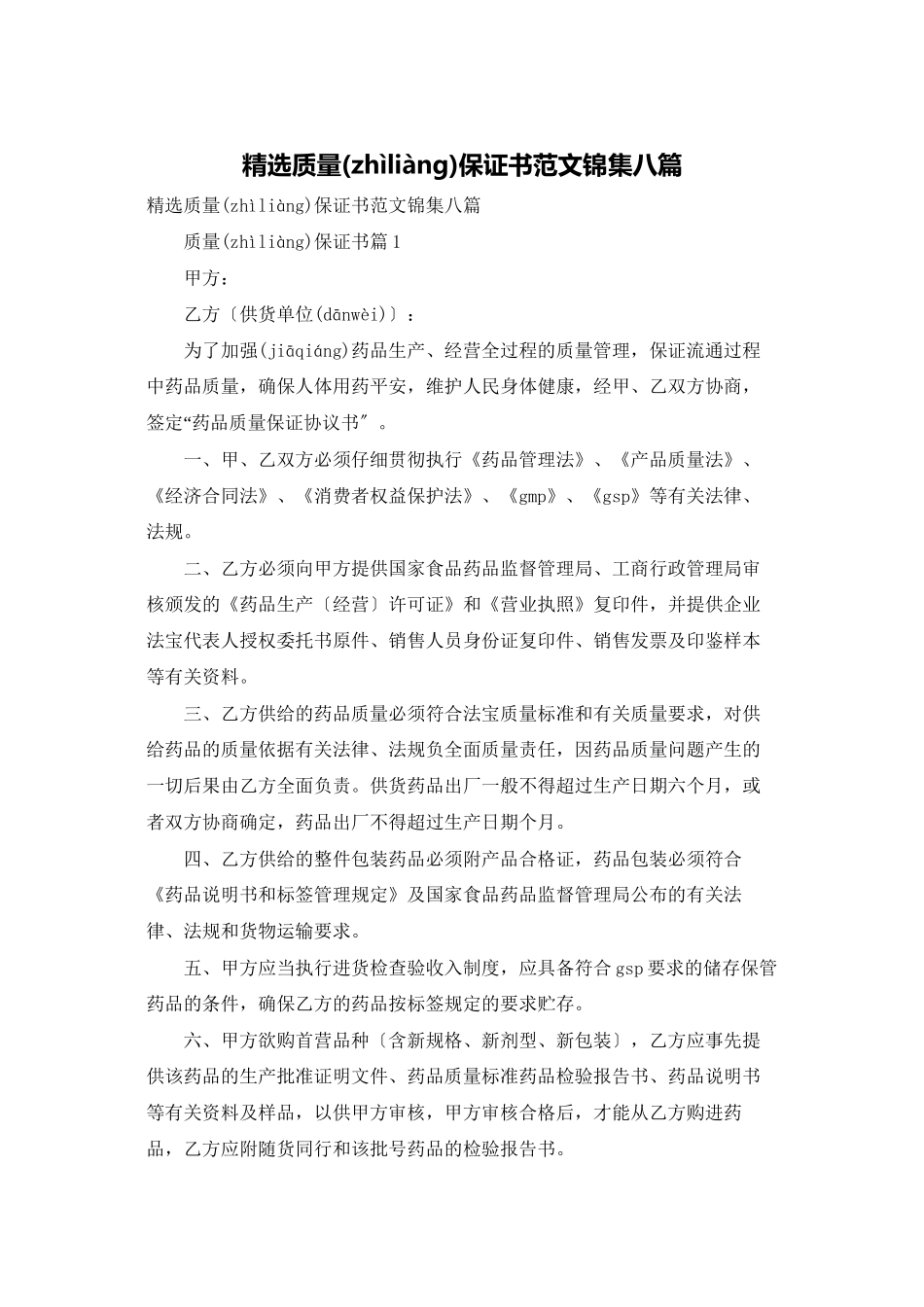 精选质量保证书范文锦集八篇_第1页