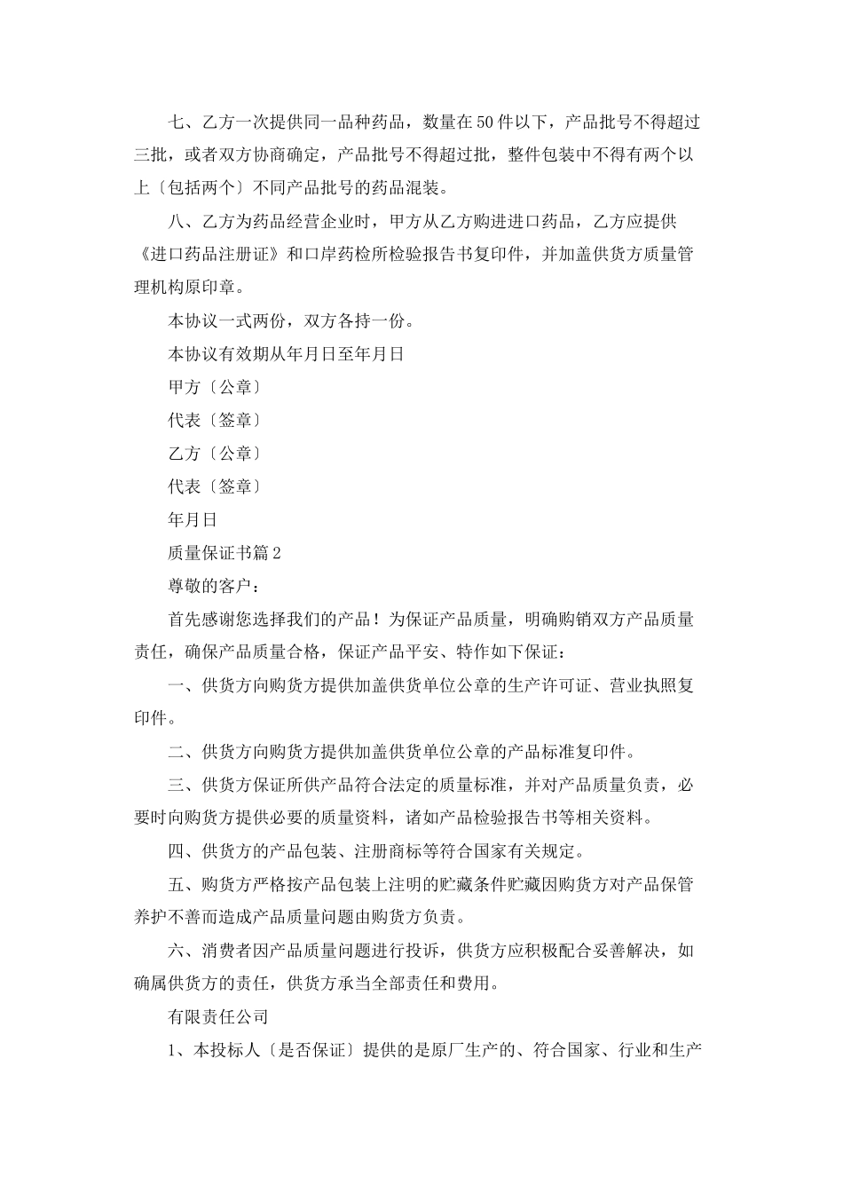 精选质量保证书范文锦集八篇_第2页