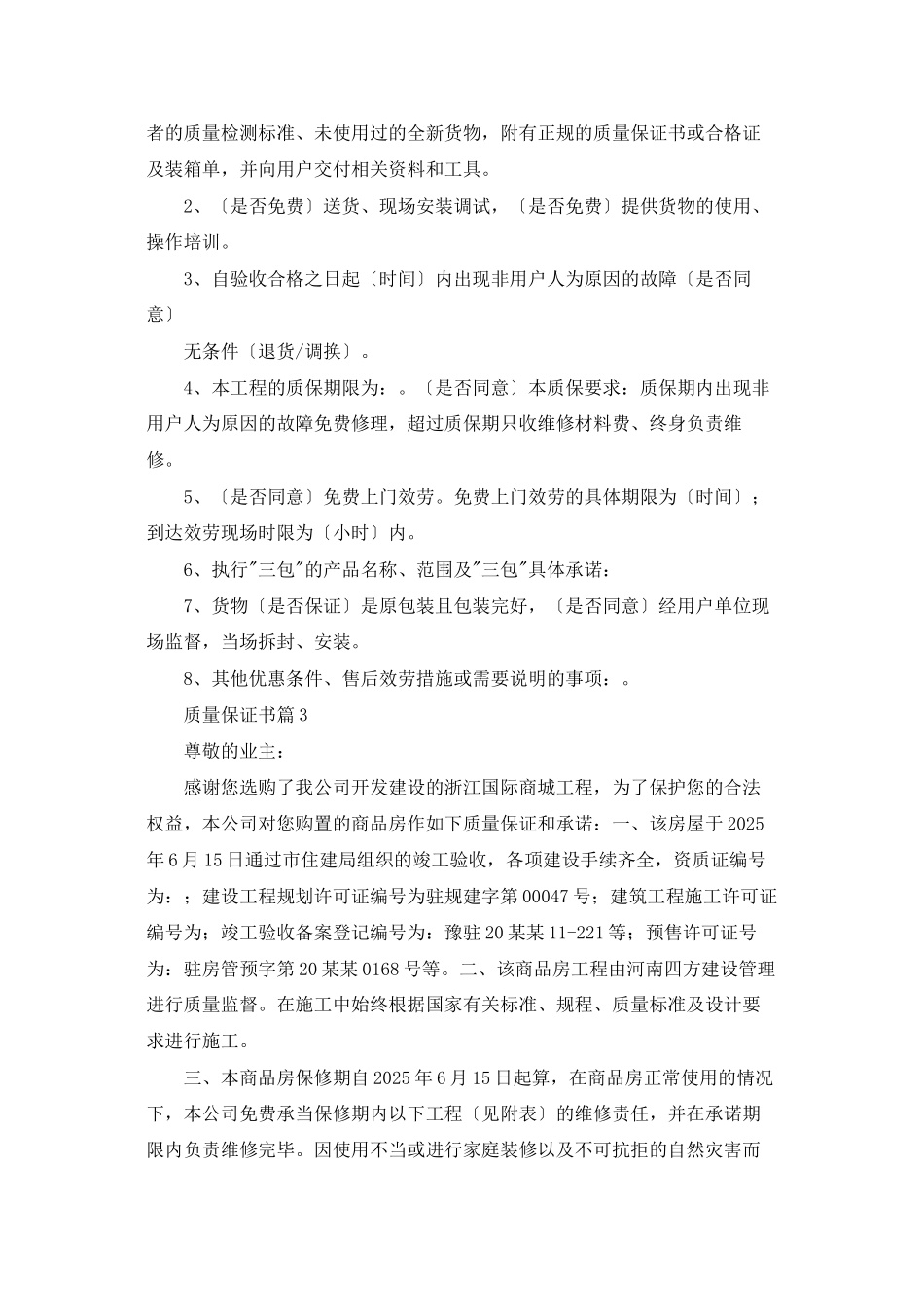 精选质量保证书范文锦集八篇_第3页