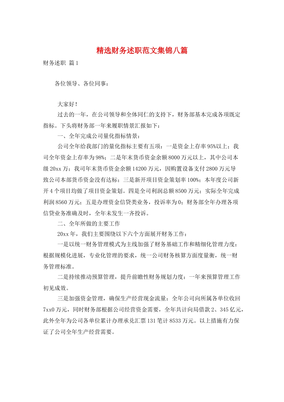精选财务述职范文集锦八篇_第1页