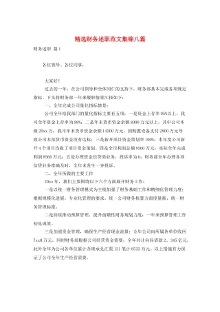 精选财务述职范文集锦八篇