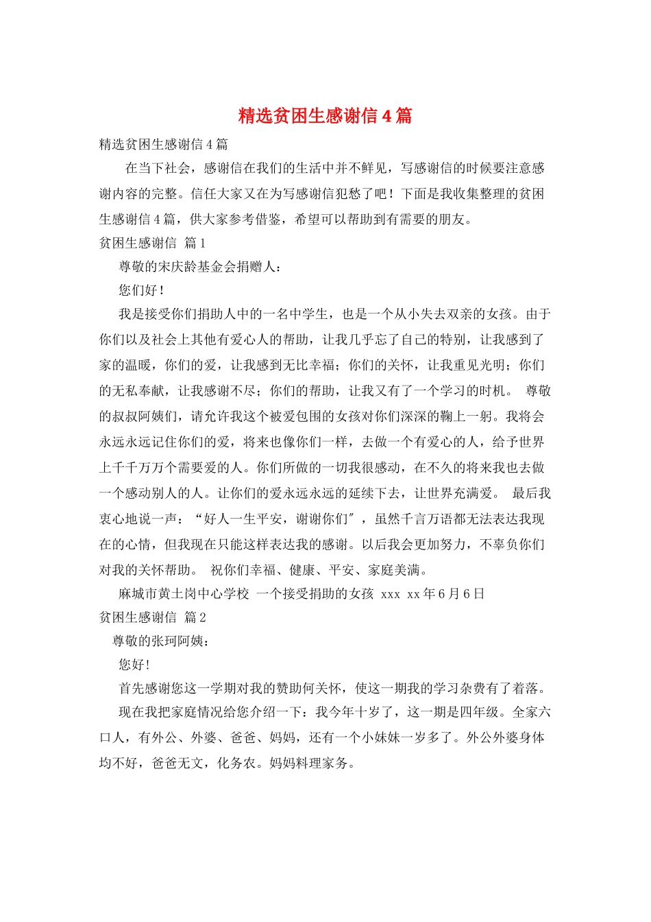 精选贫困生感谢信4篇_第1页