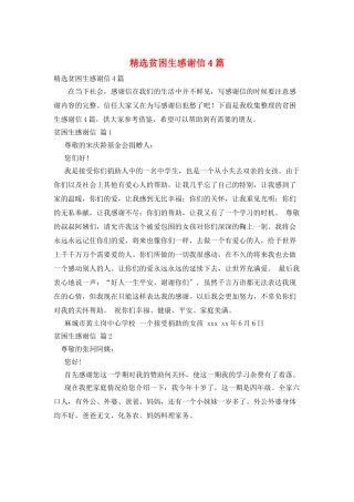 精选贫困生感谢信4篇