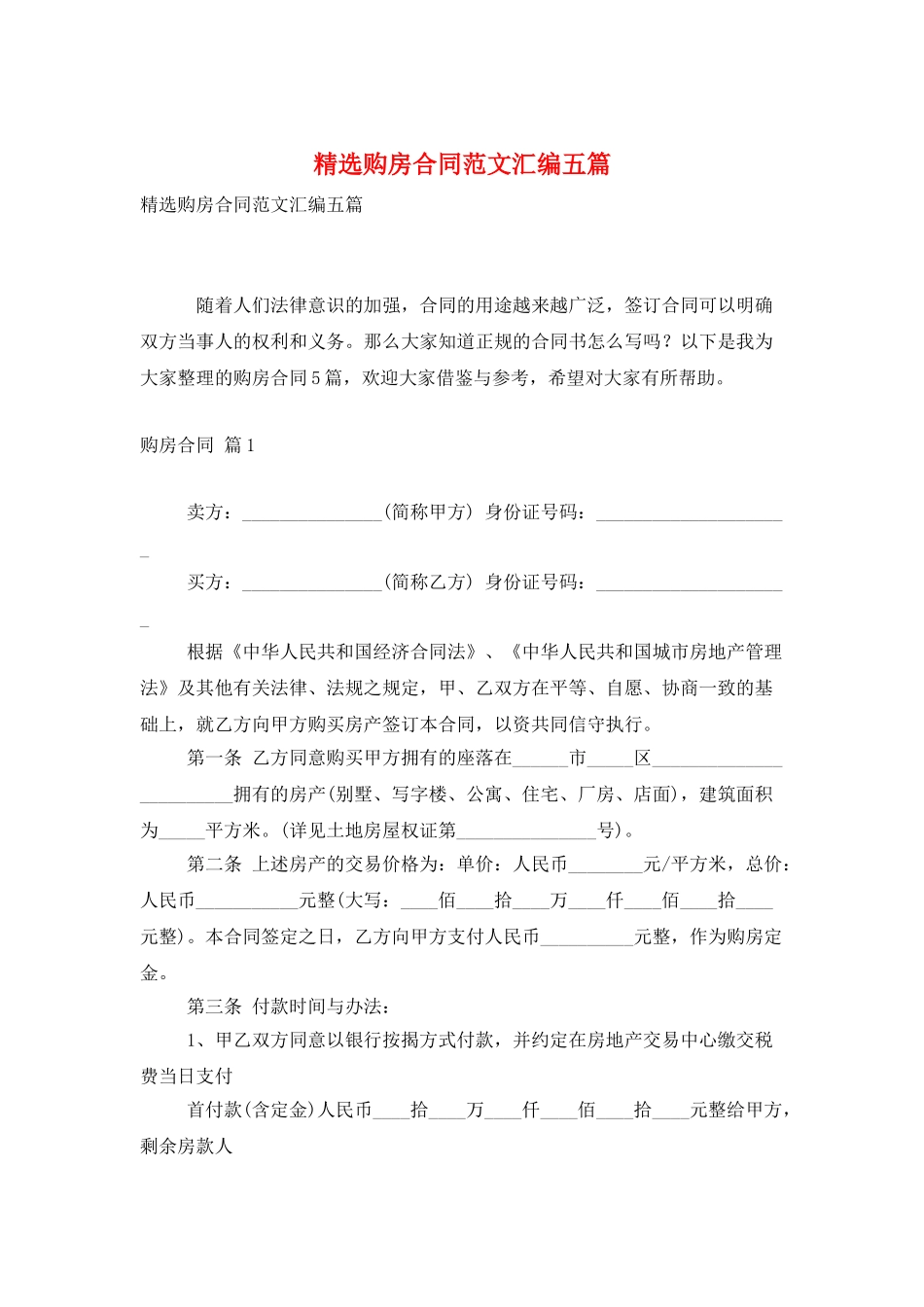 精选购房合同范文汇编五篇_第1页