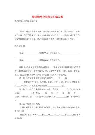 精选购房合同范文汇编五篇