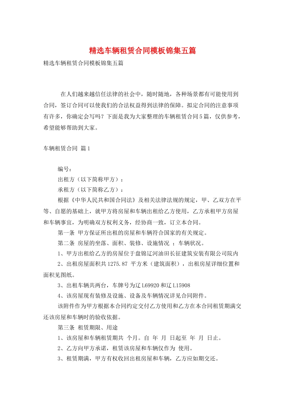 精选车辆租赁合同模板锦集五篇_第1页