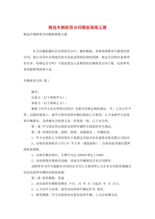 精选车辆租赁合同模板锦集五篇