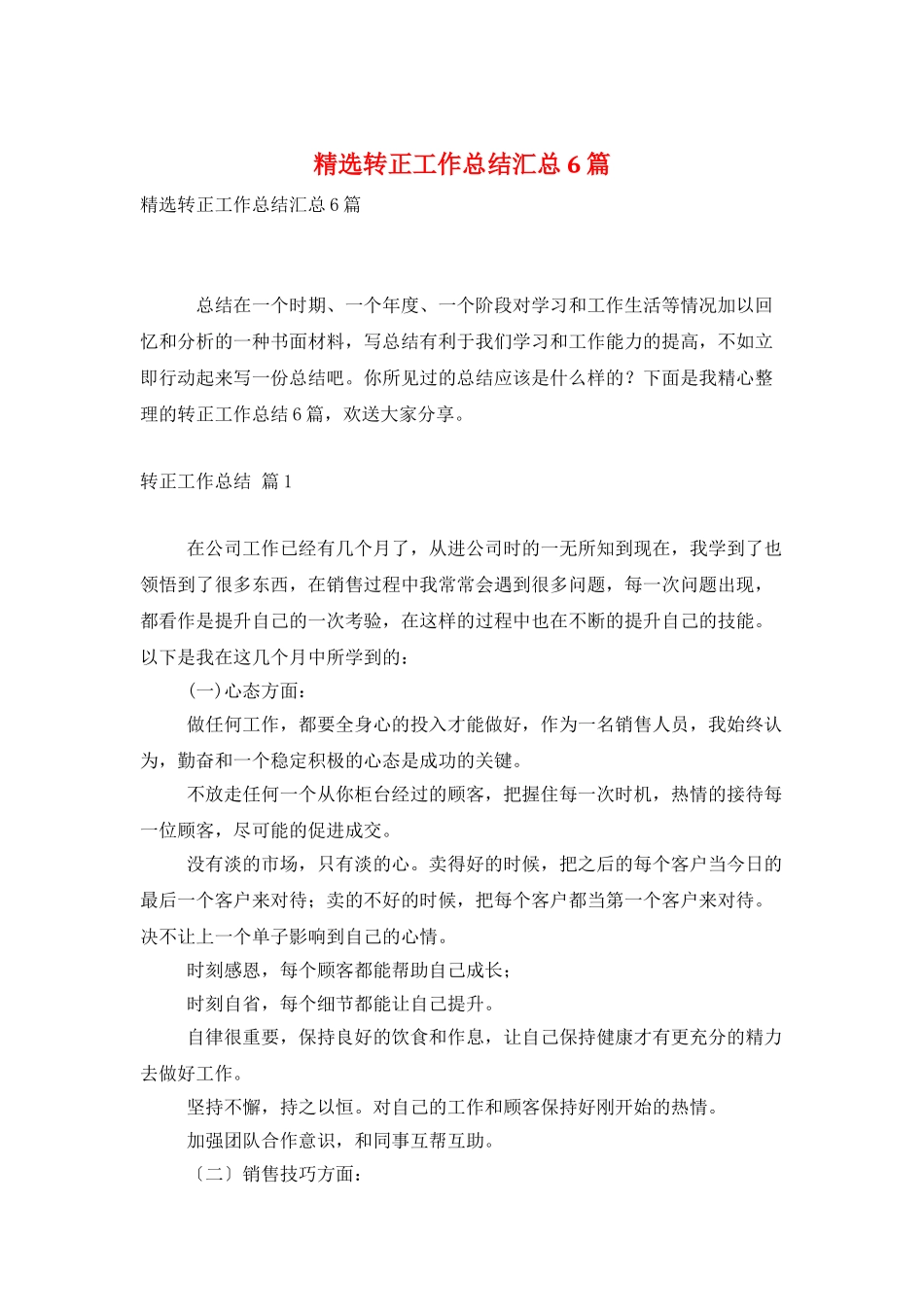 精选转正工作总结汇总6篇_第1页