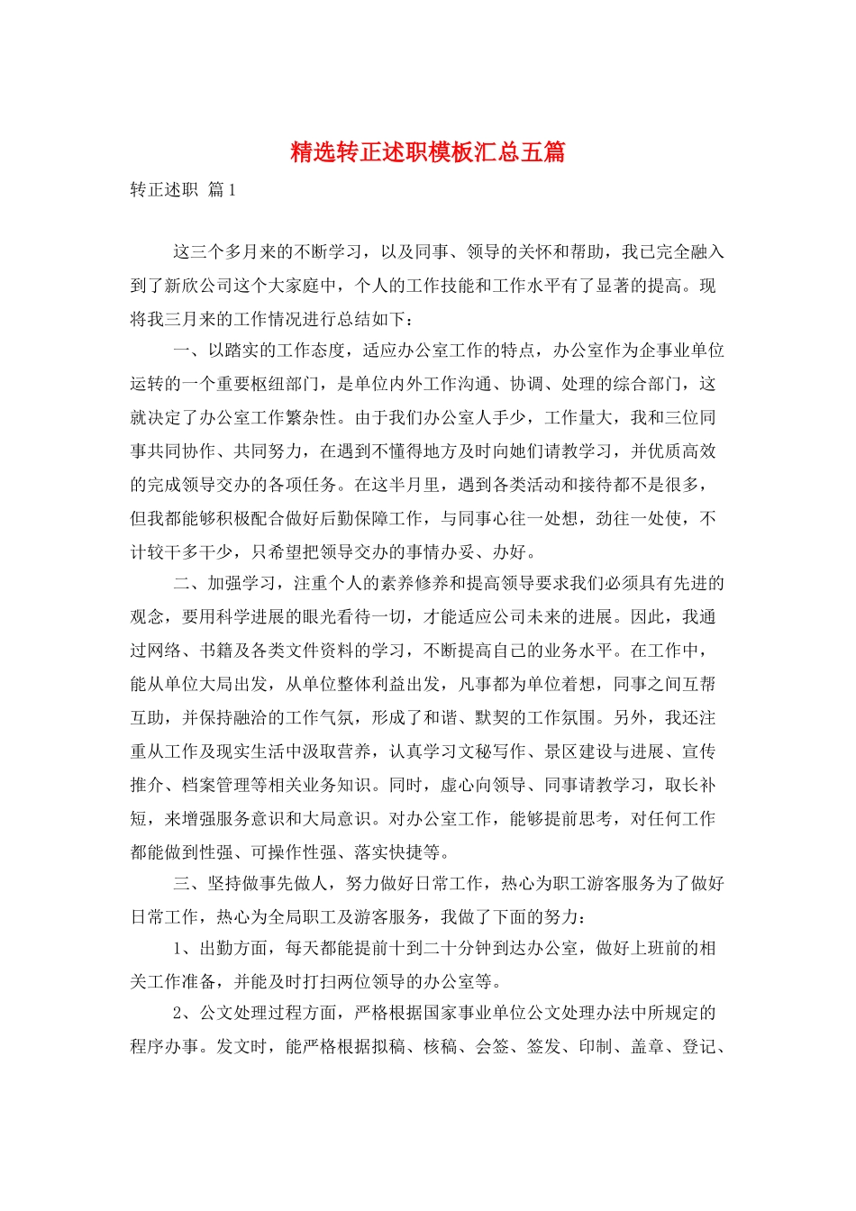 精选转正述职模板汇总五篇_第1页