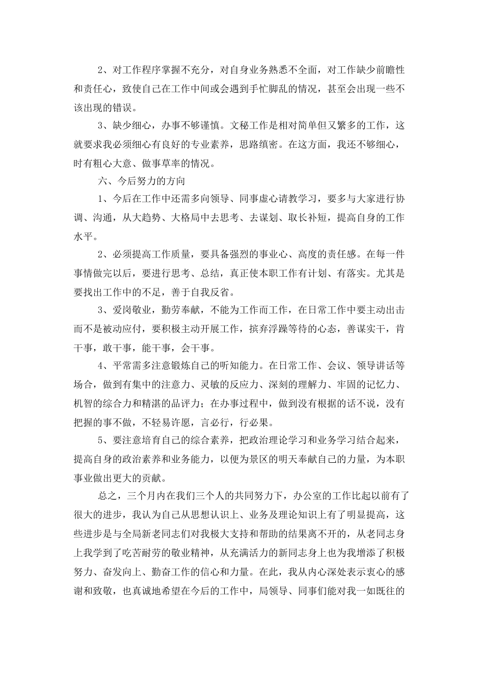 精选转正述职模板汇总五篇_第3页