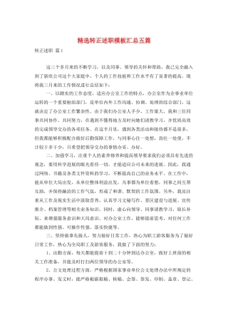 精选转正述职模板汇总五篇