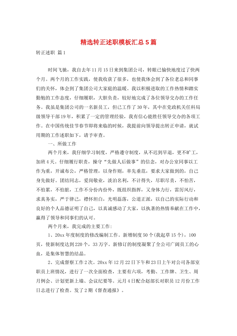 精选转正述职模板汇总5篇_第1页