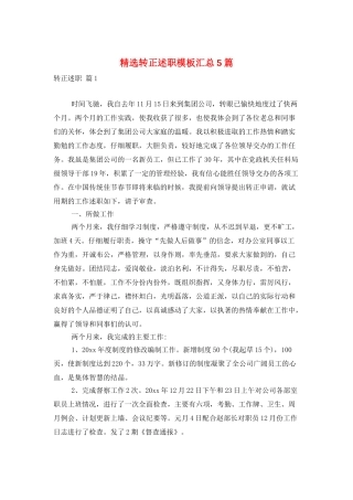 精选转正述职模板汇总5篇