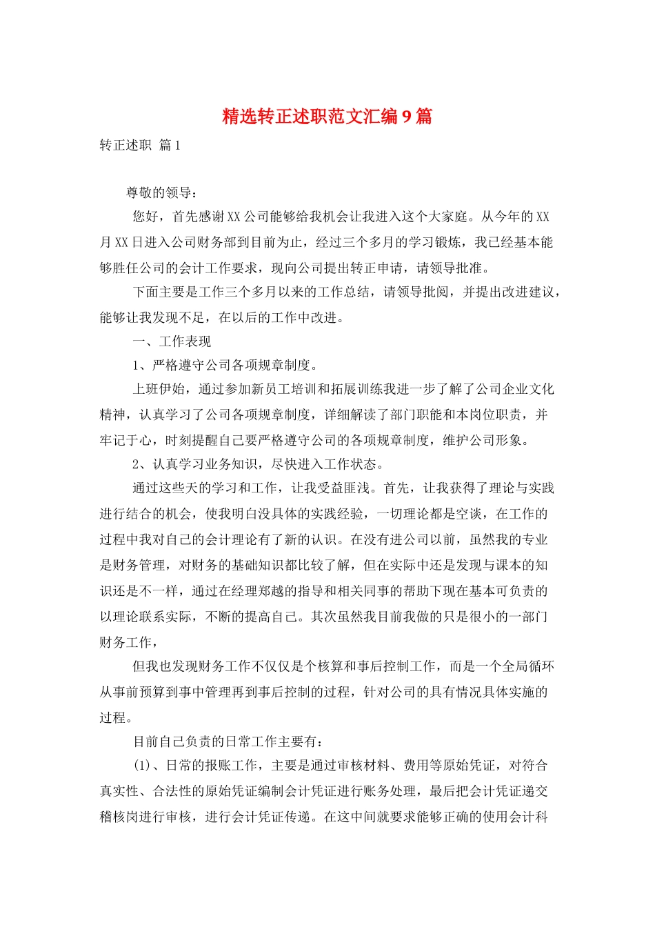 精选转正述职范文汇编9篇_第1页