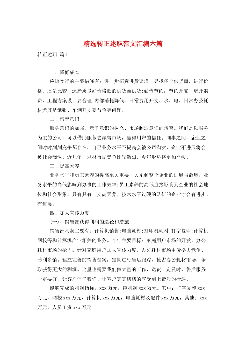 精选转正述职范文汇编六篇_第1页