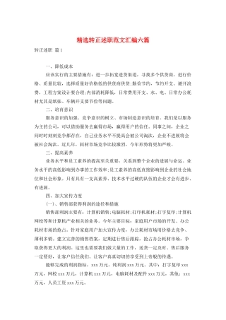 精选转正述职范文汇编六篇