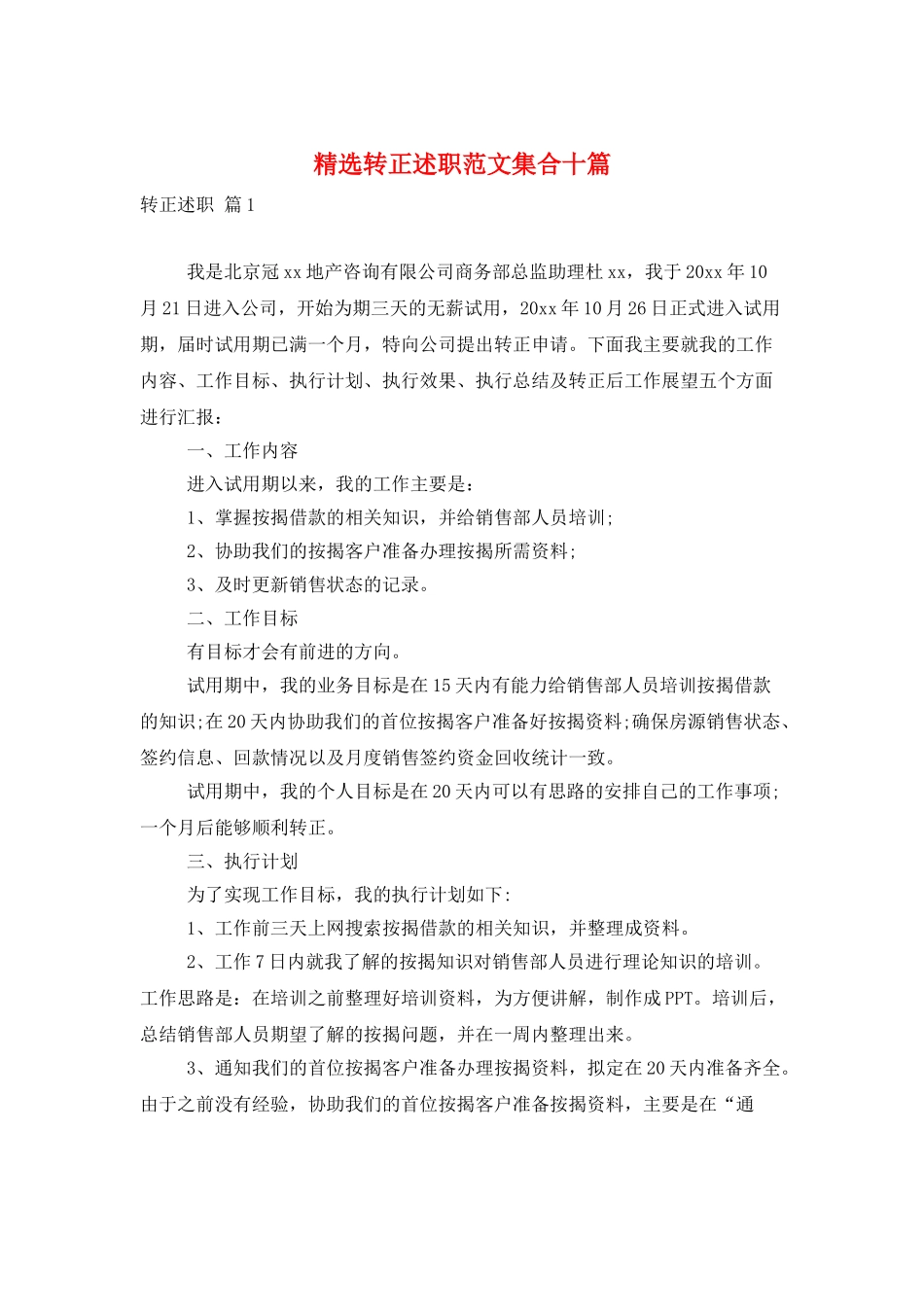 精选转正述职范文集合十篇_第1页