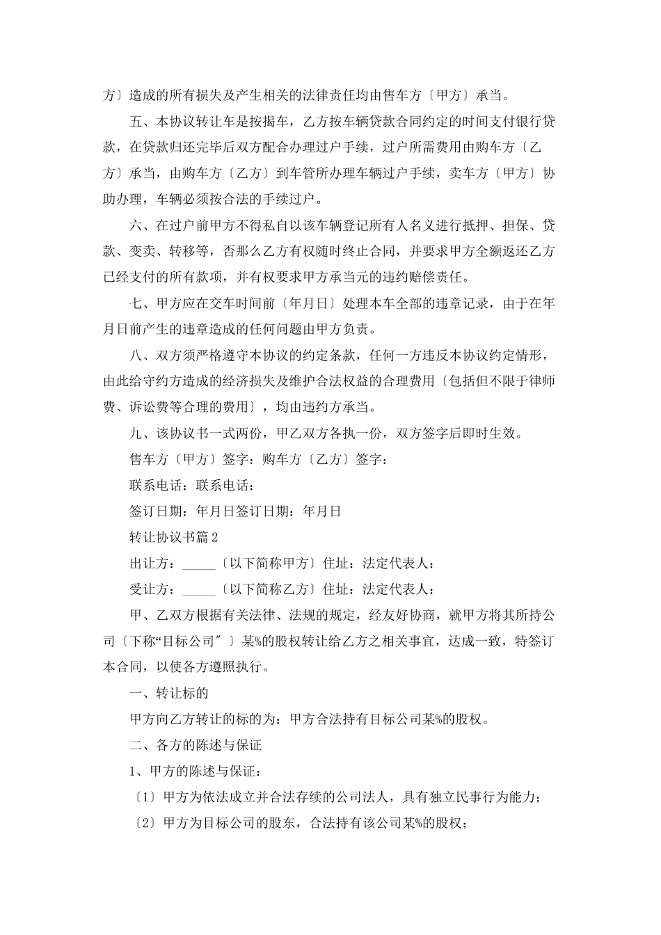 精选转让协议书模板集锦10篇_第2页