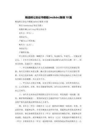 精选转让协议书模板集锦10篇