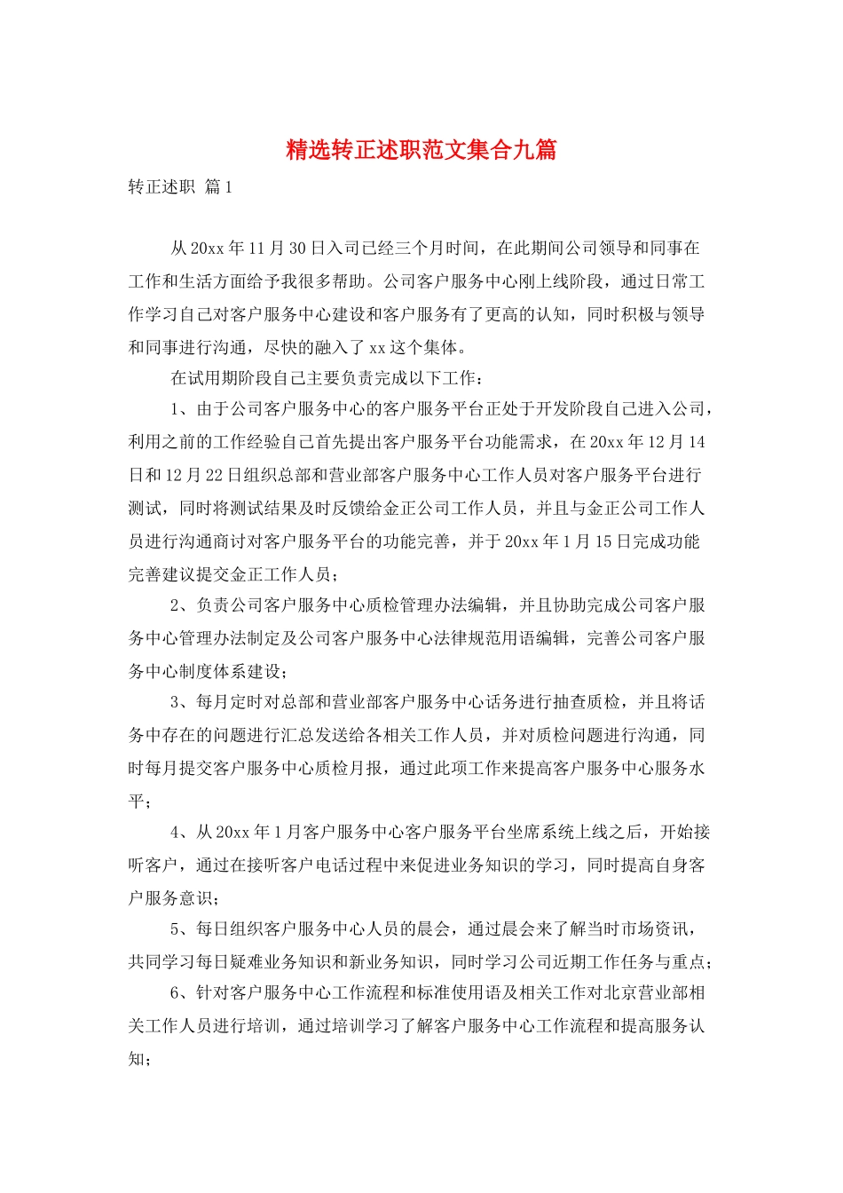 精选转正述职范文集合九篇_第1页