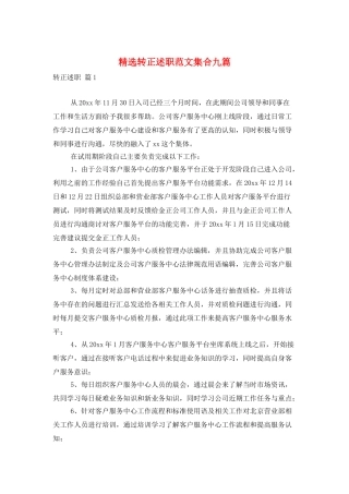 精选转正述职范文集合九篇