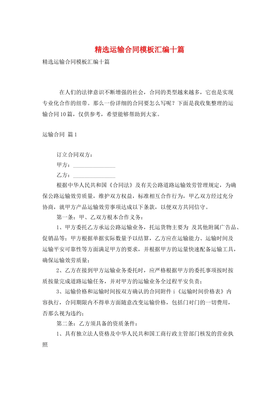 精选运输合同模板汇编十篇_第1页