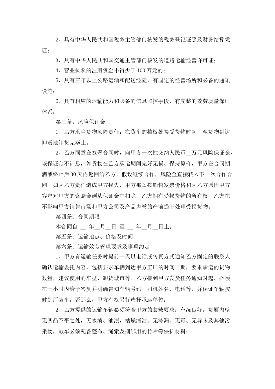 精选运输合同模板汇编十篇_第2页