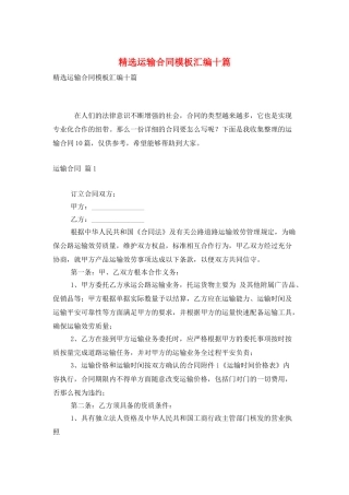 精选运输合同模板汇编十篇