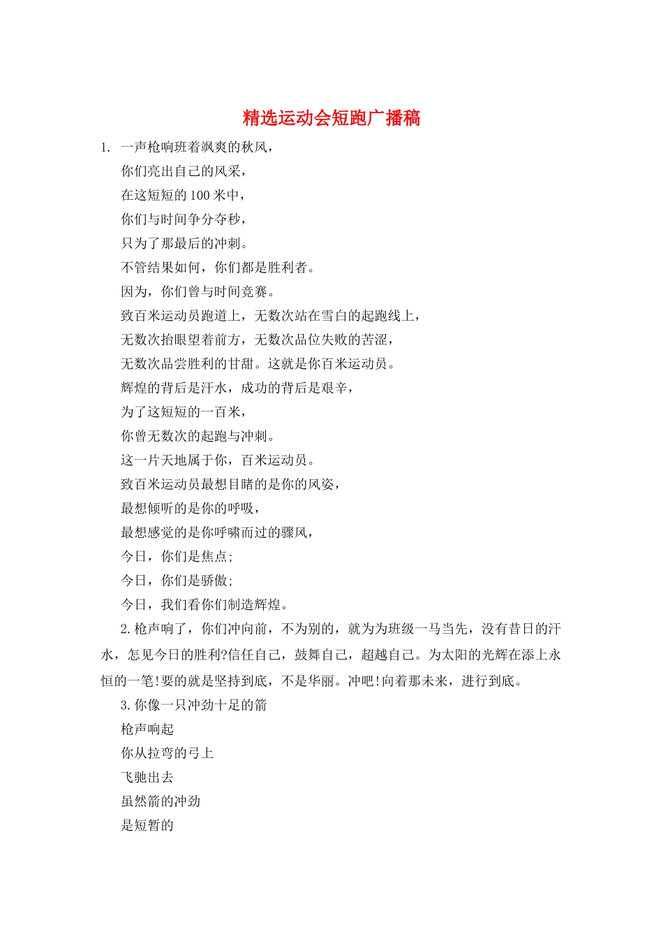 精选运动会短跑广播稿_第1页