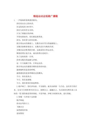 精选运动会短跑广播稿
