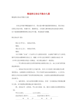 精选转让协议书集合九篇