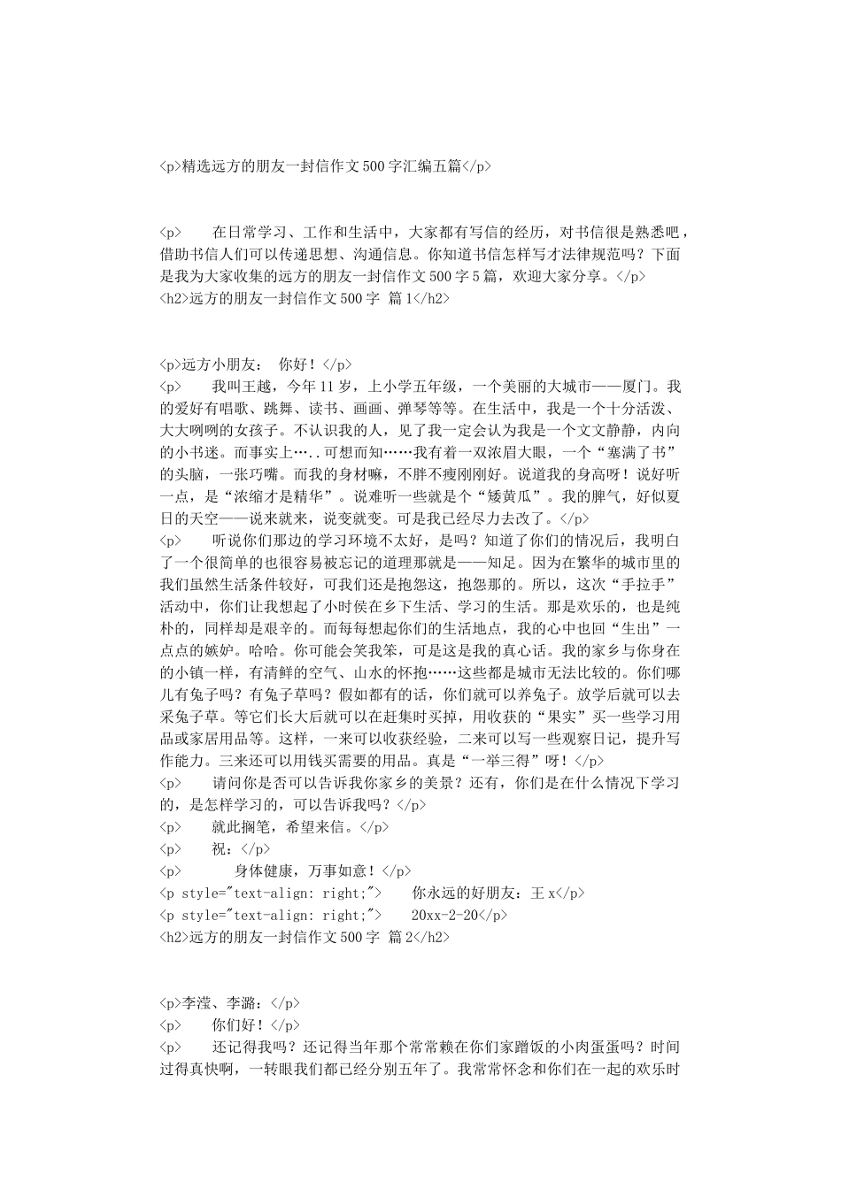 精选远方的朋友一封信作文500字汇编五篇_第1页